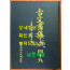 고문서집성 49 - 안동법흥 고성이씨 편