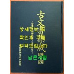 고문서집성 44 - 전주 유씨