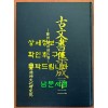 고문서집성 32 - 경주 경주손씨편