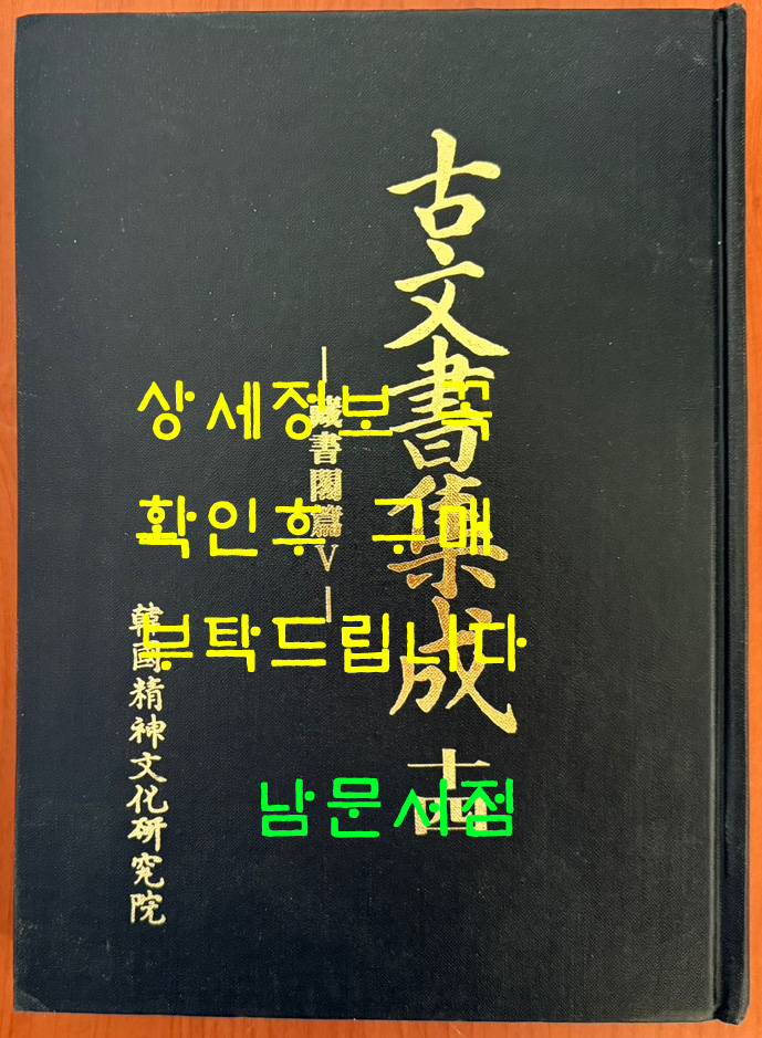 고문서집성 14 - 장서각편 5