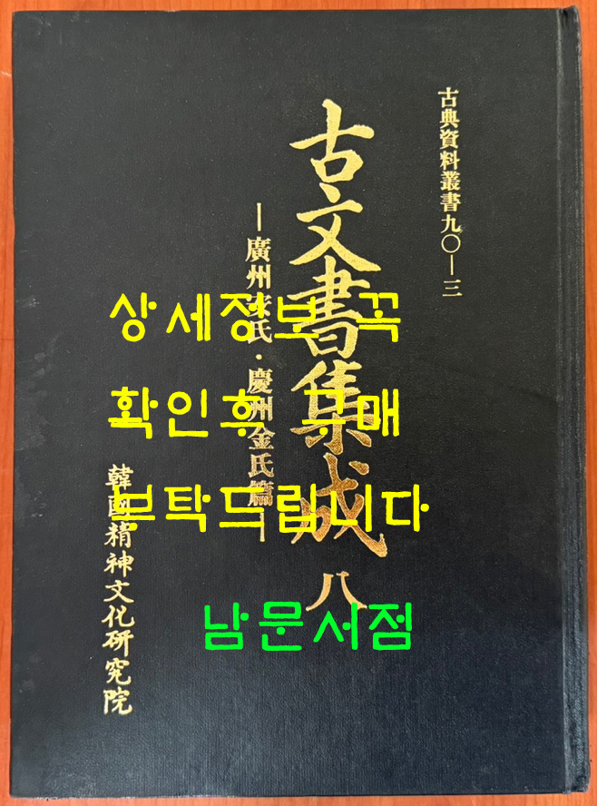 고문서집성 8 - 광주안씨. 경주김씨편