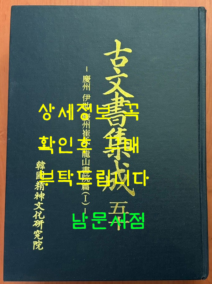 고문서집성 50 - 경주 이조 경주최씨. 용산서원편 1