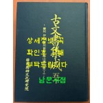 고문서집성 50 - 경주 이조 경주최씨. 용산서원편 1
