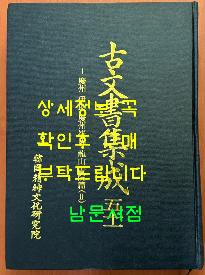 고문서집성 51 - 경주 이조 경주최씨. 용산서원편 2