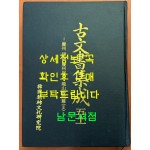 고문서집성 51 - 경주 이조 경주최씨. 용산서원편 2