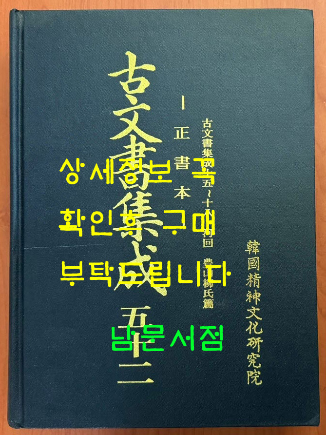 고문서집성 52 - 하회 풍산류씨편