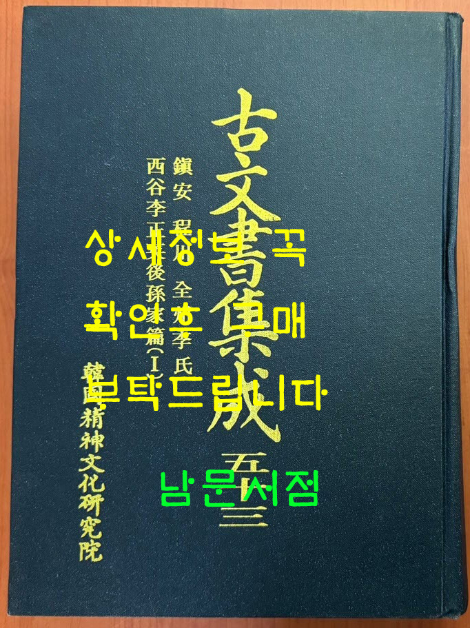 고문서집성 53 - 진안 정천 전주이씨 서곡이정영후손가편 1