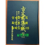 고문서집성 53 - 진안 정천 전주이씨 서곡이정영후손가편 1