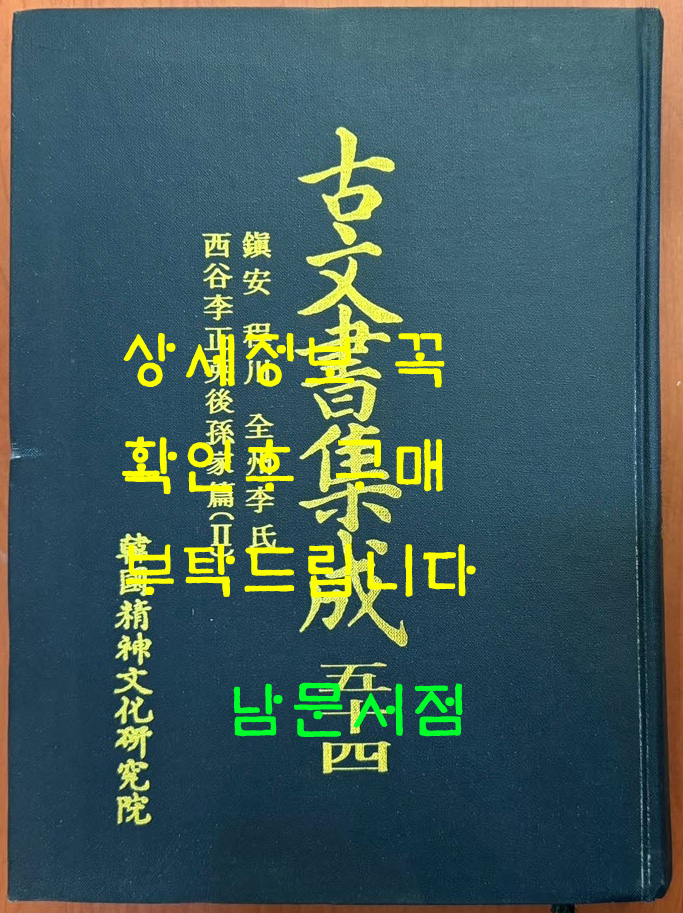 고문서집성 54 - 진안 정천 전주이씨 서곡이정영후손가편 2