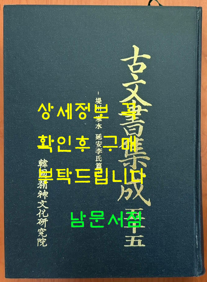 고문서집성 55 - 제천 한수 연안이씨편