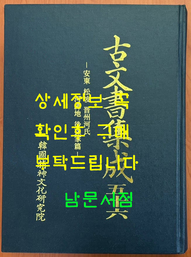 고문서집성 56 - 안동 송파 진주하씨 하위지 후손가편