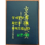 고문서집성 56 - 안동 송파 진주하씨 하위지 후손가편