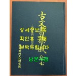 고문서집성 57 - 진주 운문 진양하씨편