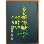 고문서집성 58 - 안산 진주유씨편