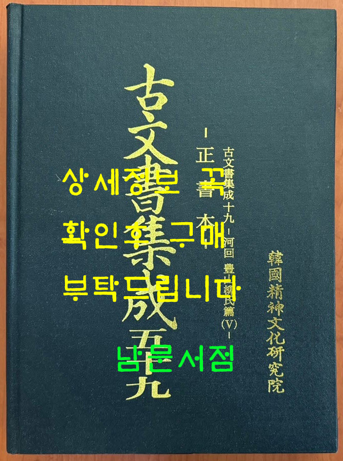 고문서집성 59 - 정서본