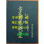 고문서집성 59 - 정서본