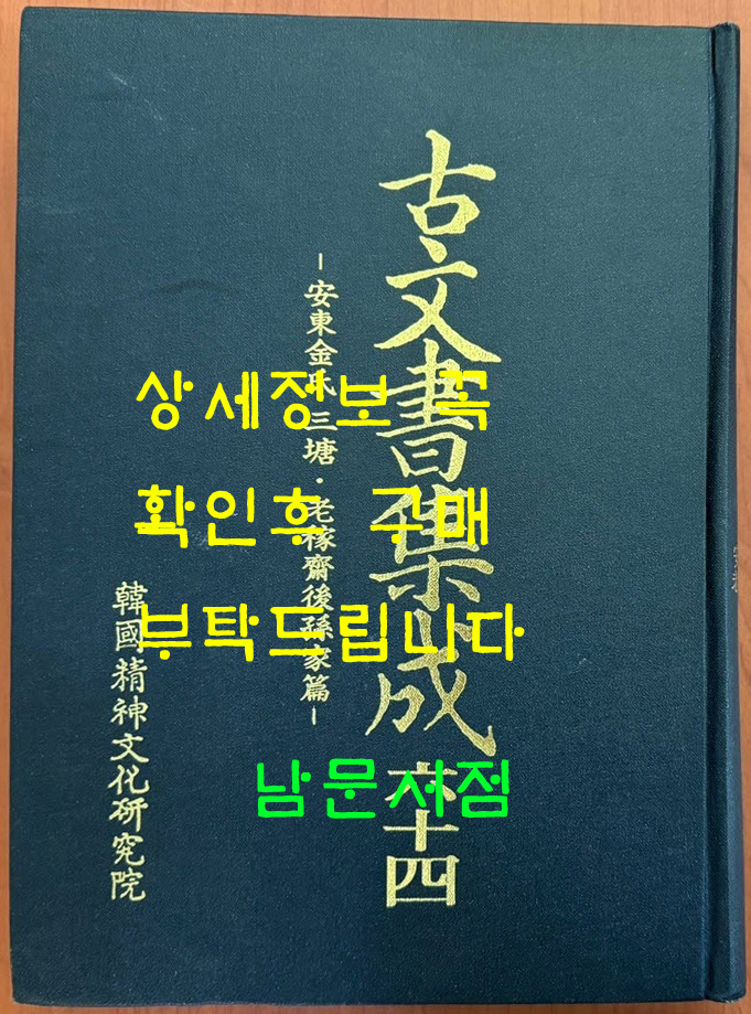 고문서집성 64 - 안동김씨 삼당, 노가제후손가편