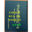 고문서집성 64 - 안동김씨 삼당, 노가제후손가편