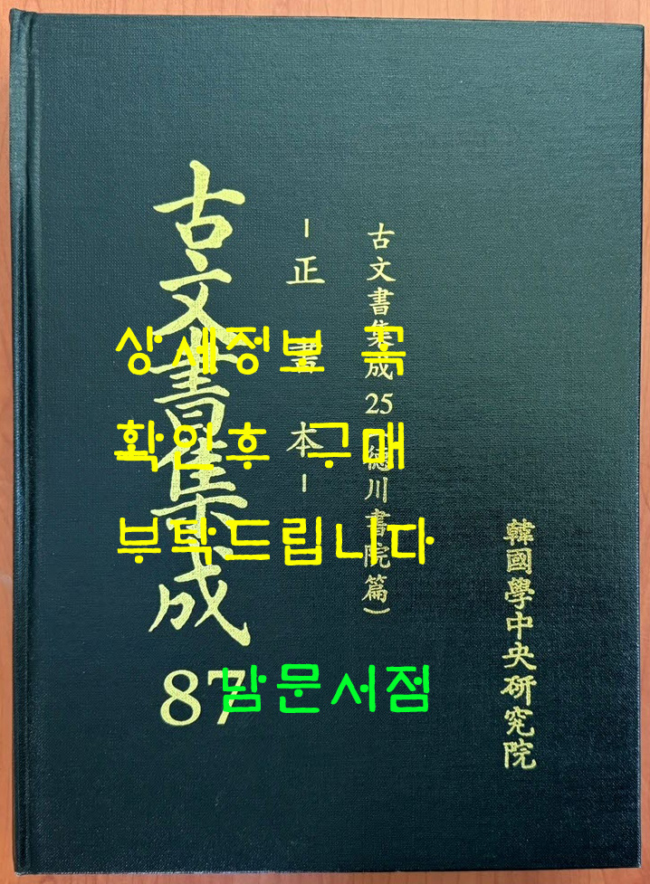 고문서집성 87 - 정서본