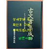고문서집성 89 - 아산 선교 장흥임씨편