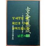 고문서집성 88 - 상주 진주정씨 우복종택편