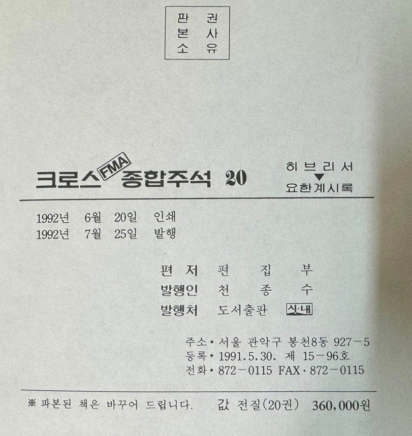 크로스 종합주석 1~20 전20권 완질 / 1992.3년 / 시내출판사