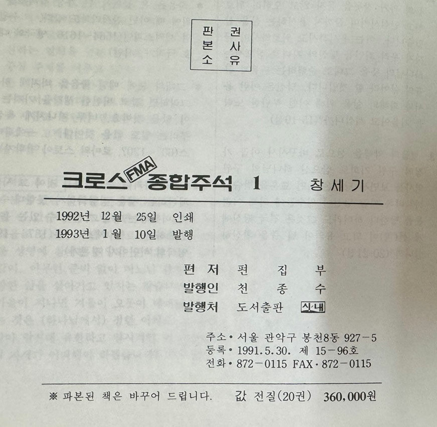 크로스 종합주석 1~20 전20권 완질 / 1992.3년 / 시내출판사