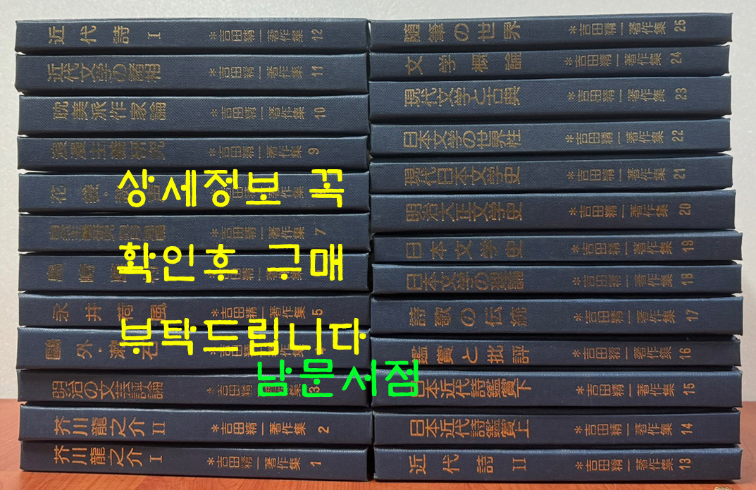 吉田精一著作集 길전정일저작집 전25권 완질 별권은 업음 / 1979년 / 앵풍사