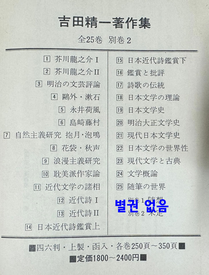 吉田精一著作集 길전정일저작집 전25권 완질 별권은 업음 / 1979년 / 앵풍사