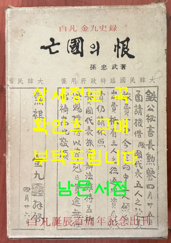 亡國의 恨 망국의 한 / 백범 김구사록 / 1976년 초판본 / 백범탄신백주년기념출간 / 범우사 / 손충무저