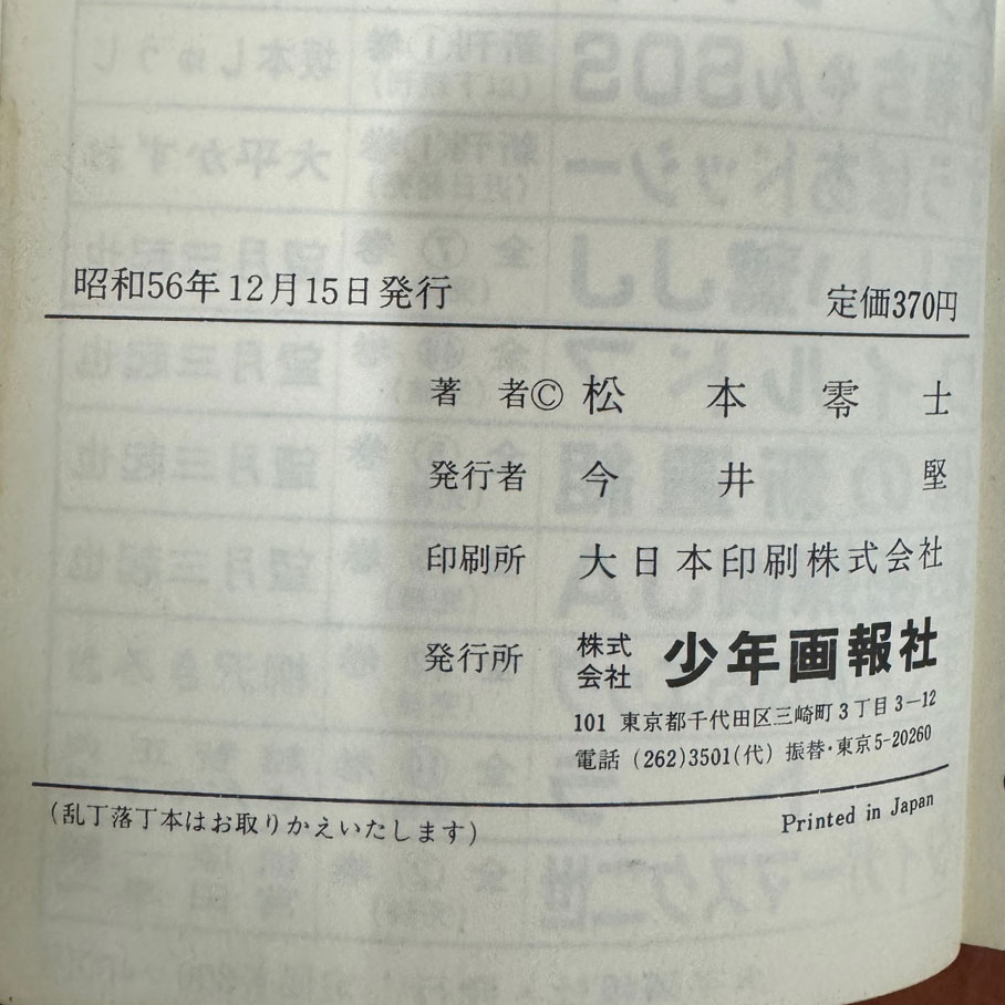 銀河鐵道999 은하철도 999 1~18 전18권 완질 일본판 /1977-81년 초.중판 / 마츠모토 레이지 / 소년화보사