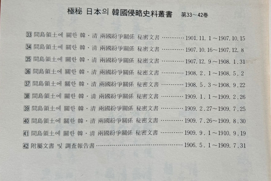 극비 일본의한국침략사료총서 4차분 33-42 전10권 완질