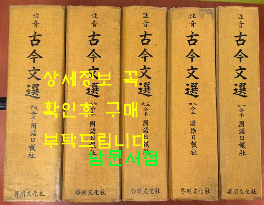 주금 고금문선 1~10 전10책 합본 5책 완질 1978년판 영인본