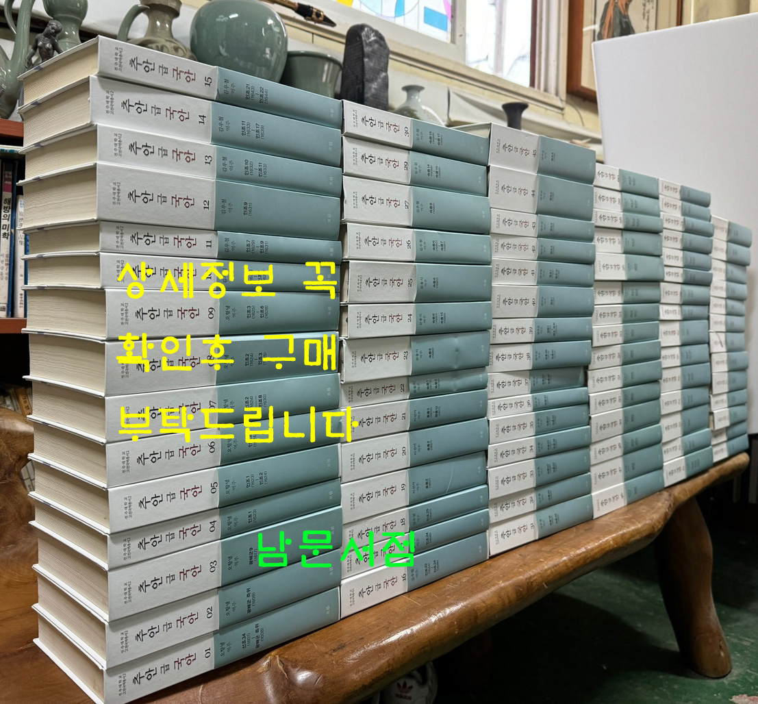 推案及鞫案 추안급국안 1~90 전90권 완질중 세권 낙권 현87권 / 전주대학교 고전국역총서 / 2014년 흐름출판사