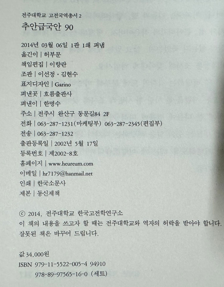 推案及鞫案 추안급국안 1~90 전90권 완질중 세권 낙권 현87권 / 전주대학교 고전국역총서 / 2014년 흐름출판사