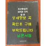 조선왕실의 비석과 지석 탑본