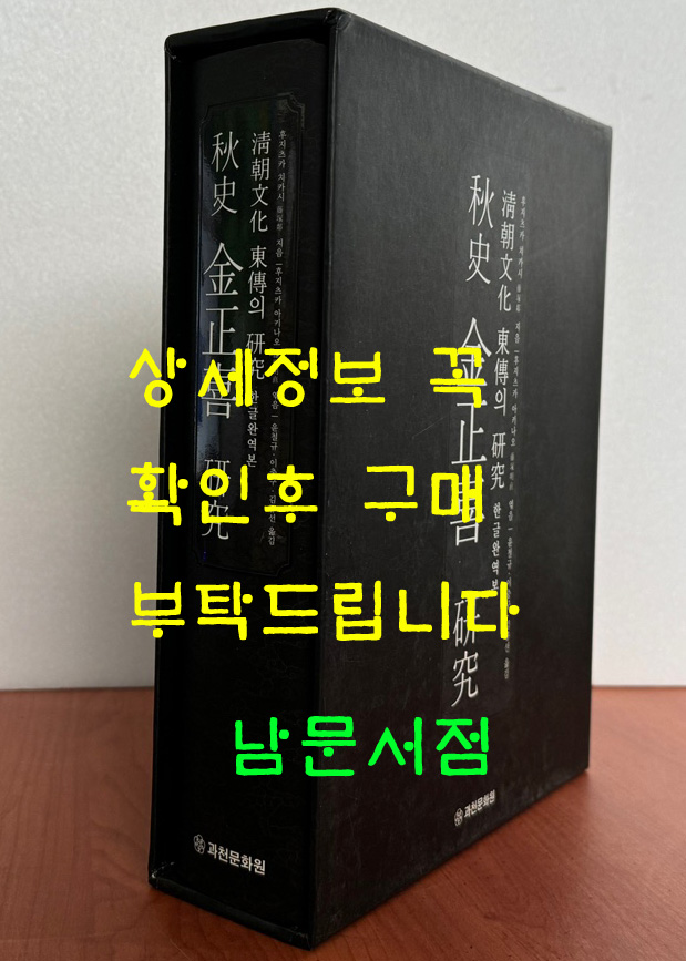 추사 김정희 연구 - 청조문화 동전의 연구 한글완역본 / 후지츠카 치카시 / 2009초판 /974페이지 / 과천문화원