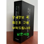 추사 김정희 연구 - 청조문화 동전의 연구 한글완역본 / 후지츠카 치카시 / 2009초판 /974페이지 / 과천문화원