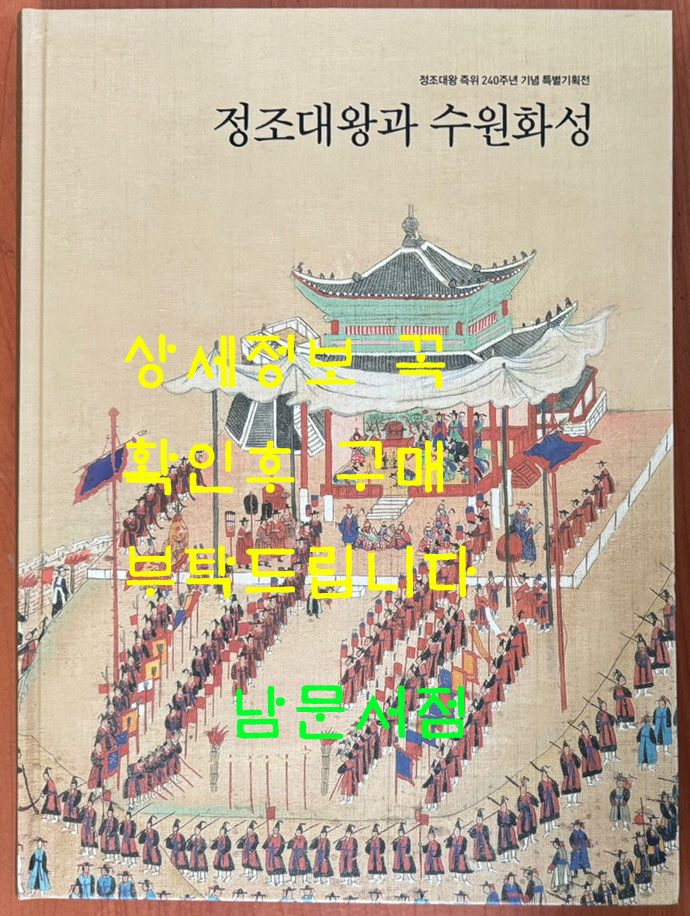 정조대왕과 수원화성 = 정조대왕 즉위 240주년 기념 특별기획전 / 2019년/ 299페이지 / 수원화성박물관