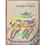 정조대왕과 수원화성 = 정조대왕 즉위 240주년 기념 특별기획전 / 2019년/ 299페이지 / 수원화성박물관