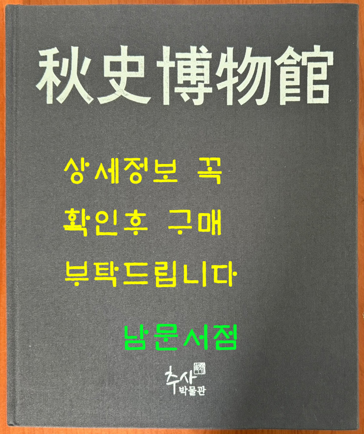 추사박물관 / 2014년 / 285페이지 / 추사박물관 / 앞면지 선물글귀 있음 / 받는이 이름 도려짐