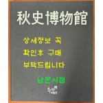 추사박물관 / 2014년 / 285페이지 / 추사박물관 / 앞면지 선물글귀 있음 / 받는이 이름 도려짐