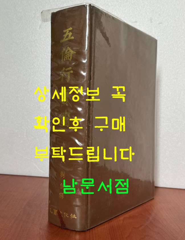 오륜행실도 500부 한정판 / 1972년 초판 / 912페이지 / 을유문화사 / 큰책