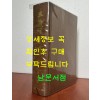 오륜행실도 500부 한정판 / 1972년 초판 / 912페이지 / 을유문화사 / 큰책