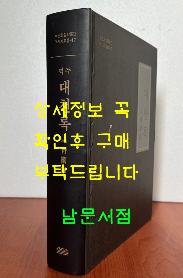 역주 대천록 / 2020년 / 913페이지 / 수원화성박물관