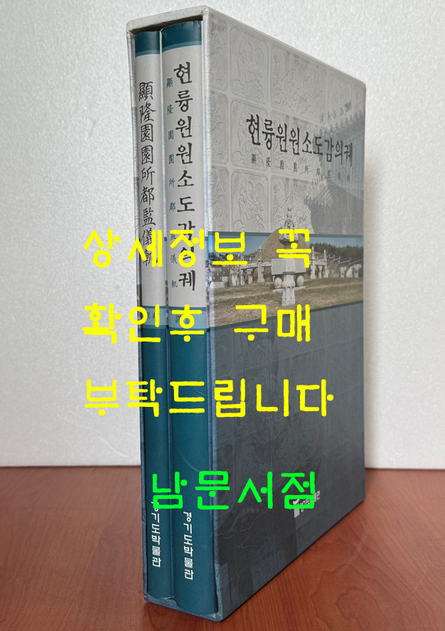 현륭원원소도감의궤 원전+역주 전2권 완질 / 612페이지 / 2006년 / 큰책 / 경기도박물관