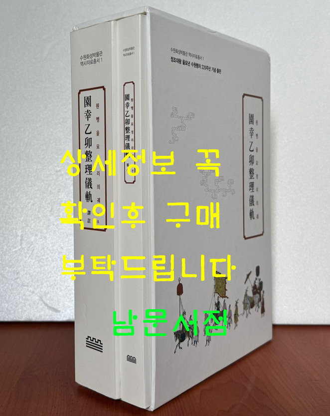 원행을묘정리의궤 원문 역주 전2권 완질 - 정조대왕 을묘년 수원행차 220주년 기념 출판 / 수원화성박물관