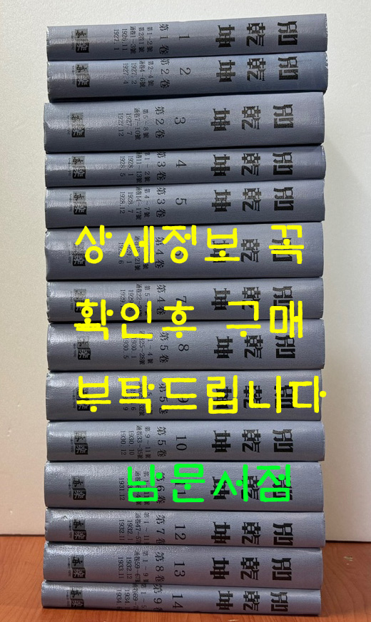 별건곤 1926년11월부터 1934는 6월까지(창간호~통권73호) 전14권 완질 영인본 / 개벽사 / 2003년 역락출판사 영인본