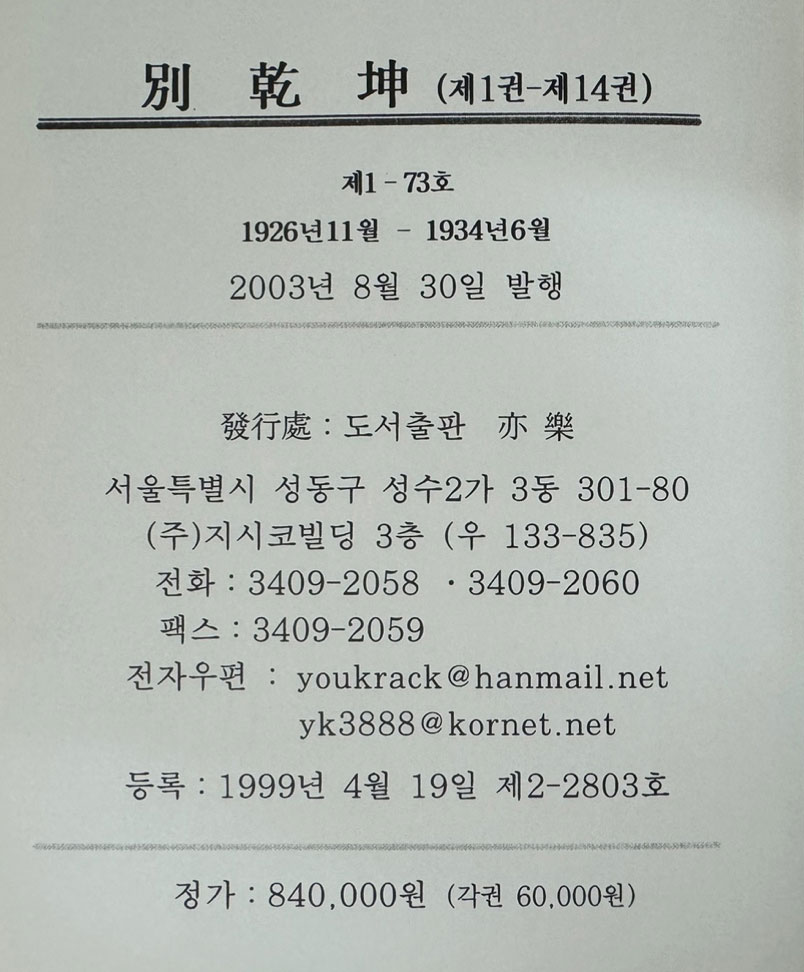 별건곤 1926년11월부터 1934는 6월까지(창간호~통권73호) 전14권 완질 영인본 / 개벽사 / 2003년 역락출판사 영인본