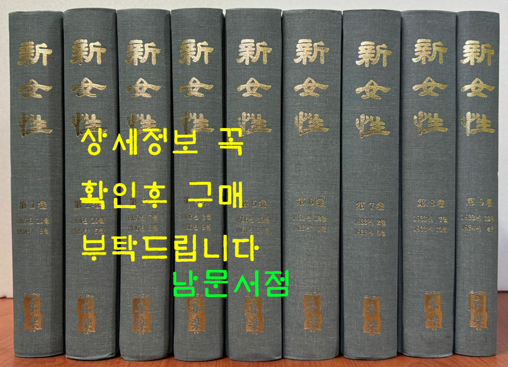 신여성 1923년 10월부터 1934년 4월까지 전9권 영인본 / 개벽사 / 2000년 역락출판사 영인